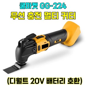 [쿨마켓] GG-224 (디월트 20V 배터리 호환) 충전식 무선 멀티커터 컷터 커터기 (배터리 미포함), 1개