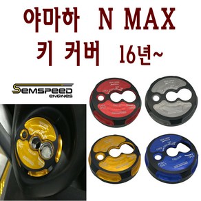 BPK 야마하 NMAX 키커버 16- 20년 엔맥스 키캡 키박스 NMAX125 메인 키 커버 sem, 티탄, 1개