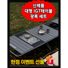 아로하닷컴 IGT테이블 대형 IGT캠핑테이블 세트 경량 모듈형 버너포함 올인원 캠핑테이블