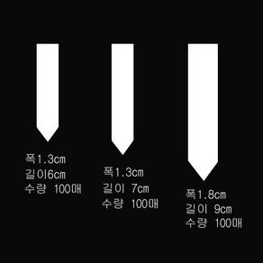 화분이름표 라벨 백색 I 형-100매 대~소 식물이름표 국산