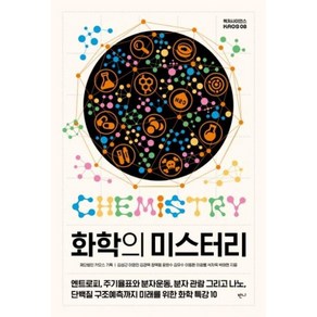 [반니]화학의 미스터리 (엔트로피 주기율표와 분자운동 분자 관람 그리고 나노 단백질 구조예측까지 미래를 위한 화학 특강 10), 반니, 김성근이영민김경택정택동윤완수김유수이동환이광렬석차옥박태현
