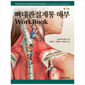 범문에듀케이션 뼈대관절계통 해부 Workbook (스프링)