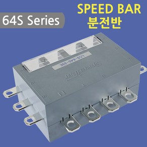 [스피드바]64S Series/분전반/33E