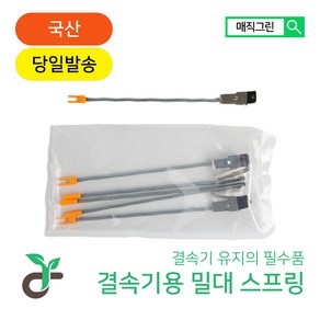 매직그린 결속기용 밀대 스프링 1개 원예용 농업용 결속기 농자재쇼핑몰