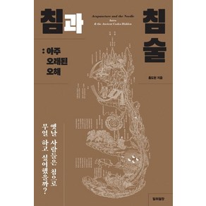 침과 침술: 아주 오래된 오해:옛날 사람들은 침으로 무얼 하고 싶어했을까?, 일취월장, 홍도현