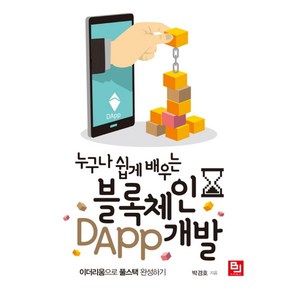 누구나 쉽게 배우는블록체인 DApp 개발:이더리움으로 풀스택 완성하기, 비제이퍼블릭