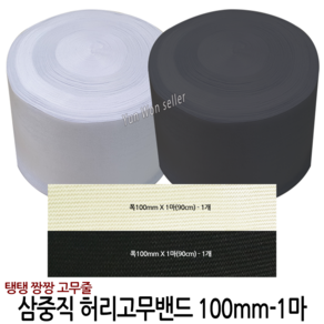 국산 고탄력 삼중직 허리고무밴드 100mm 1마 90cm