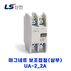 LS산전 마그네트 보조접점(상부) UA-2 2A, 1개