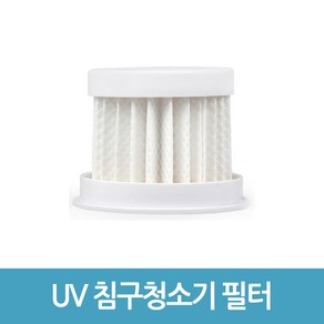 UV 침구 청소기 필터 침대 진드기케어 호환품, 1개