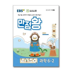 EBS 초등 기본서 만점왕 과학 6-2 (2024년)