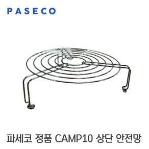 정품 파세코 캠프10 선셋 등유 난로 상판 안전망 CAMP-10 SUNSET PKH-13