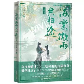 중국어원서 海棠微雨共归途6 해당미우공귀도6 肉包不吃肉 육보불치흘육 저 二哈和他的白猫师尊 이합화타적백묘사존, 광동여유출판사, 肉包不吃肉,육보불치흘육