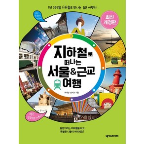 지하철로 떠나는 서울 & 근교 여행:1년 365일 지하철로 만나는 숨은 여행지, 넥서스BOOKS, 최미선신석교