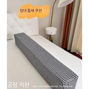 침대 틈새 벽과 빈공간 쿠션 팔걸이 소파 배드 확장 이음새 연장, 길이 120cm x 폭 5cm, 두께 3cm