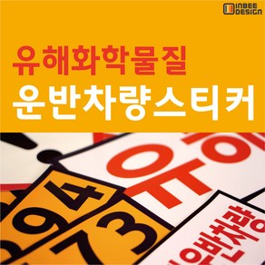 유해화학물질 운반차량 스티커 ( 그림문자 / 국제연합번호 ), 인화성5.2K, 1개