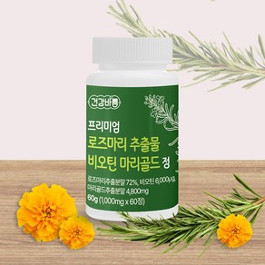 로즈마리 추출물 고함량 1000mg 비오틴 마리골드 등복합물 효능 글루타치온 콜라겐 2개월, 1. 1통(2개월분), 1개, 60정