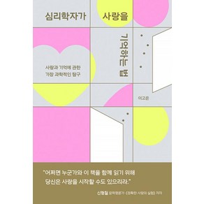 심리학자가 사랑을 기억하는 법, 아몬드, 이고은