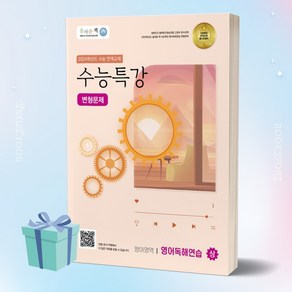 올바른책 수능특강 영어독해연습 (상) 변형문제 [[당근볼펜 증정]], 영어영역