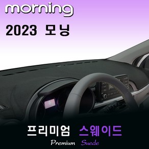 기아 모닝 (2023년형) 스웨이드 대쉬보드커버