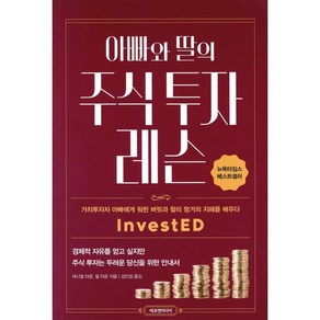 아빠와 딸의 주식 투자 레슨:가치투자자 아빠에게 워런 버핏과 찰리 멍거의 지혜를 배우다, 에프엔미디어