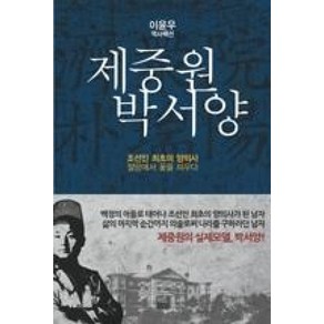 제중원 박서양:이윤우 역사팩션, 가람기획, 이윤우 저