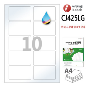 고광택 아이라벨 CJ425LG 100장 10칸(2x5) 흰색고광택 잉크젯 전용 84.5x53.5mm R3 스티커 A4 라벨지 - 비트몰 iLabels 라벨프라자