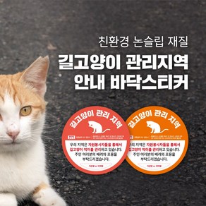 길고양이 관리지역 바닥스티커 논슬립 미끄럼방지 동네고양이 길냥이 급식소 TNR 안내문, 1. A, 1개