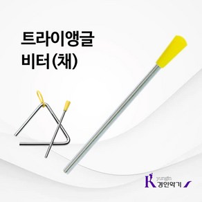 트라이앵글 비터(채)