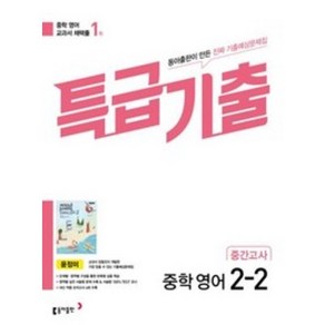 특급기출 중학 영어 2-2 중간고사 기출예상문제집(윤정미)(2023), 동아출판, 특급기출 중학 영어 2-2 중간고사 기출예상문제집(.., 윤정미(저),동아출판,(역)동아출판,(그림)동아출판