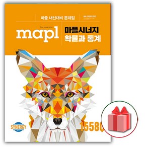 선물+2025년 마플 시너지 고등 확률과 통계, 고등학생