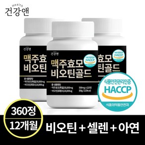 건강앤 맥주효모 비오틴골드 식약청 HACCP 인증