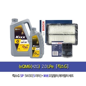 킥스G 뉴QM6(HZG)2.0LPe 킥스G(5L)엔진오일세트1186-S0582(A3042)