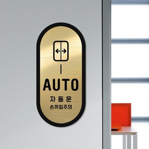 루리앤메리 골드 라운드 안내판 20 자동문 AUTO 매장 도어 사인보드 92x195, 1개