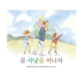 곰 사냥을 떠나자 -(보드북), 시공주니어
