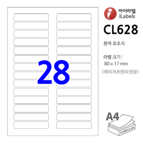 아이라벨 CL628-100장 28칸(2x14) 흰색모조 80x17 mm R2 라벨용지 - 비트몰 iLabels 라벨프라자