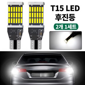 자동차 차량용 LED 후진등 T15