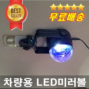 클럽분위기 LED 차량용싸이키 카미러볼 자동차실내조명 나이트분위기, 1개, 혼합색상