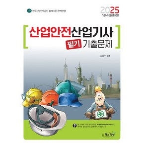 2025 산업안전산업기사 필기 기출문제, 책과상상