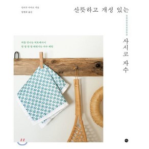 산뜻하고 개성 있는 사시코 자수:처음 만나는 히토메사시, 미호, 안비루 아야코