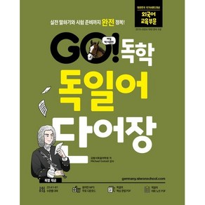 GO! 독학 독일어 단어장:실전 말하기와 시험 준비까지 완전 정복!, GO! 독학 시리즈, 시원스쿨닷컴, 1권