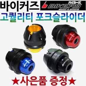 바이커즈 포크슬라이더3 오토바이튜닝 쇼바 보호가드 티맥스 TMAX 티맥스500 TMAX530 포크슬라이더 포르자125/300 슈퍼커브110 슈퍼커브 C125 튜닝용품 포크슬라이더, 바이커즈 포크슬라이더 골드(사은써포터1셋), 1개