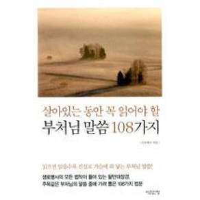 부처님 말씀 108가지(살아있는 동안 꼭 읽어야 할), 아침단청