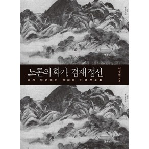 노론의 화가 겸재 정선:다시 읽어내는 겸재의 진경산수화, 들녘, 이성현