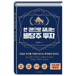 한 권으로 끝내는 배당주 투자:지금은 위기를 기회로 만드는 투자법이 답이다, 황금부엉이, 훈민아빠