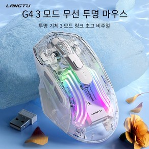 LANGTU G4 뮤트마우스 3모드 2.4G 블루투스 무선투명마우스 RGB 광전자 게이밍마우스 인체공학적마우스 급속충전 롱래스팅마우스 5단 DPI 조절마우스 엔터테인먼트/사무용, 트리플 모드 RGB 투명도