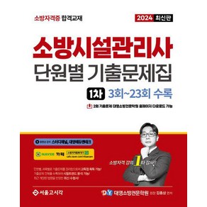 2024 소방시설관리사 단원별 기출문제집 1차/서울고시각