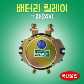 DLM 배터리릴레이 D-00090S 24V ㄱ자 메인스위치 동진전기, 1개