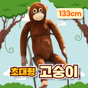 초대형 고숭이 자이언트 오랑우탄 원숭이 인형 133cm, 133cm 초대형 인형, 1개