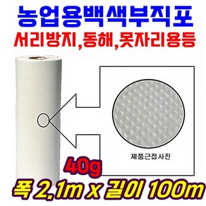 농자재 서리방지부직포 백색부직포 못자리 마늘 양파 월동 보온 냉해방지 UV첨가 40g x 2.1m x 100m