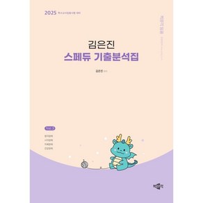 2025 김은진 스페듀 기출분석집 Vol 3:특수교사임용시험 대비, 박문각